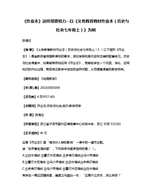 《作业本》这样用更给力--以《义务教育教材作业本（历史与社会七年级上）》为例