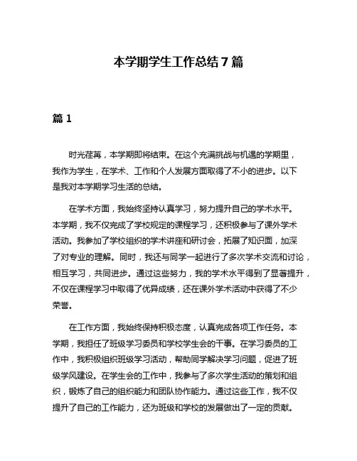 本学期学生工作总结7篇
