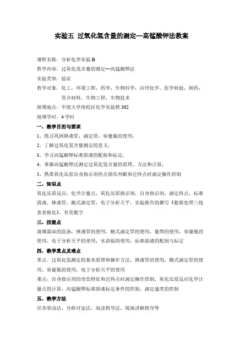 05尝试五 过氧化氢含量的测定高锰酸钾法 教案
