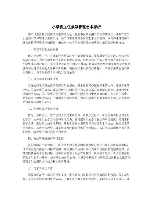 小学班主任教学管理艺术探析