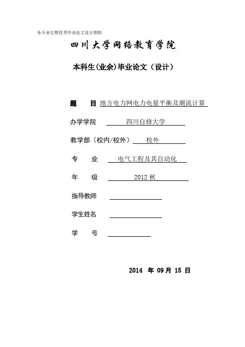 毕业设计(论文)-地方电力网电力电量平衡及潮流计算[管理资料]