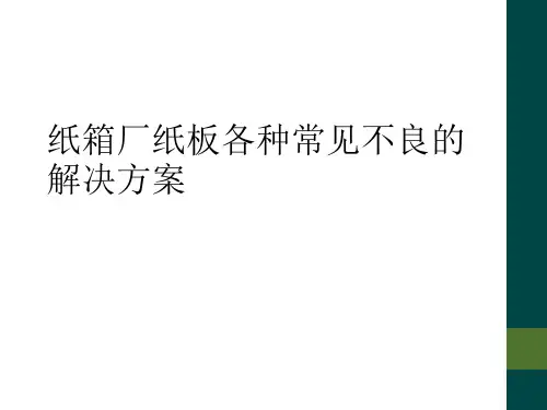 纸箱厂纸板各种常见不良的解决方案