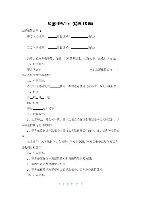 房屋租赁合同 (精选15篇)