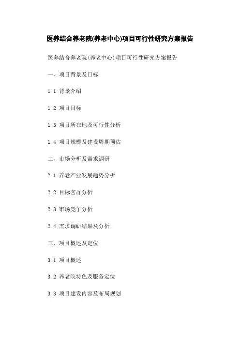 医养结合养老院(养老中心)项目可行性研究方案报告
