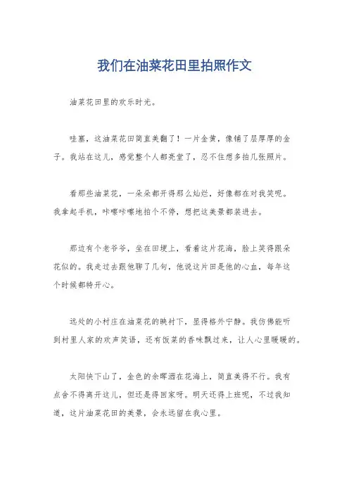 我们在油菜花田里拍照作文