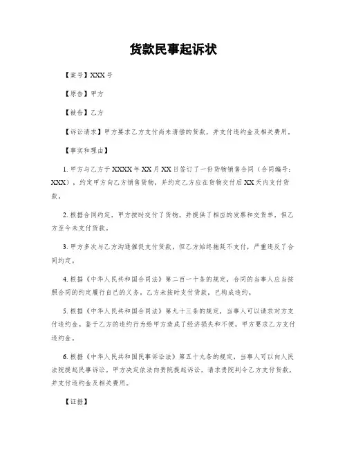 货款民事起诉状