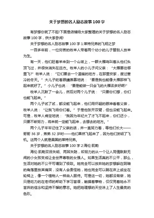 关于梦想的名人励志故事100字