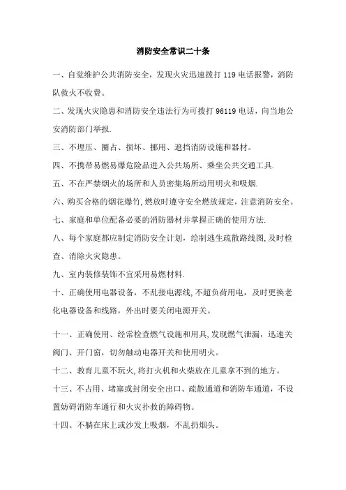 消防安全常识二十条