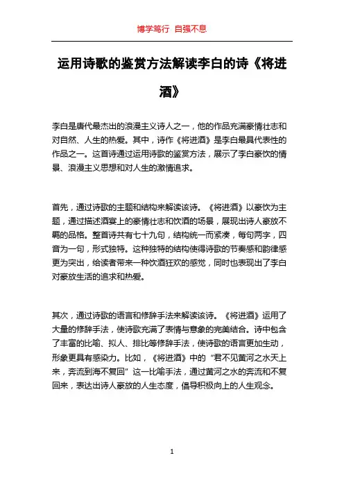 运用诗歌的鉴赏方法解读李白的诗《将进酒》