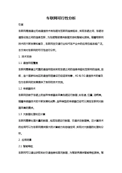 车联网可行性分析