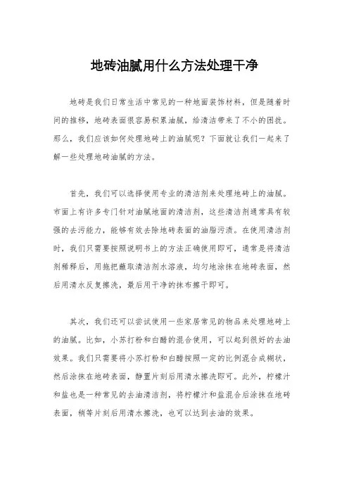 地砖油腻用什么方法处理干净