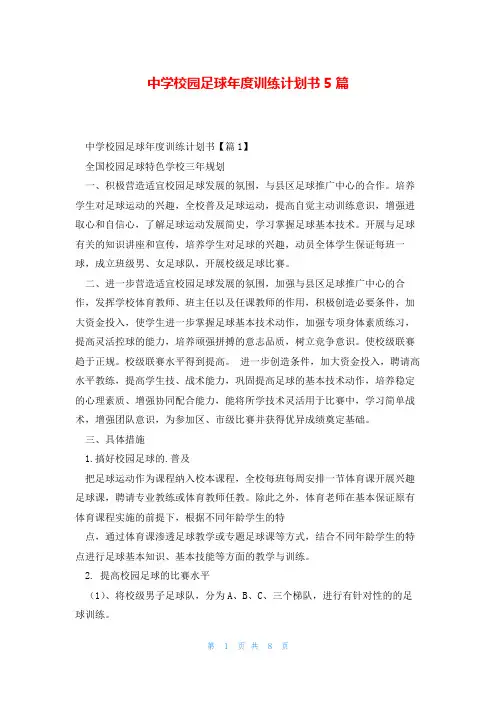 中学校园足球年度训练计划书5篇