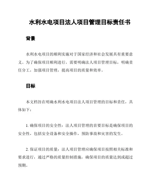 水利水电项目法人项目管理目标责任书