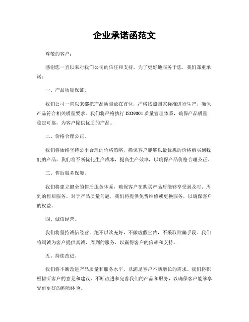 企业承诺函范文