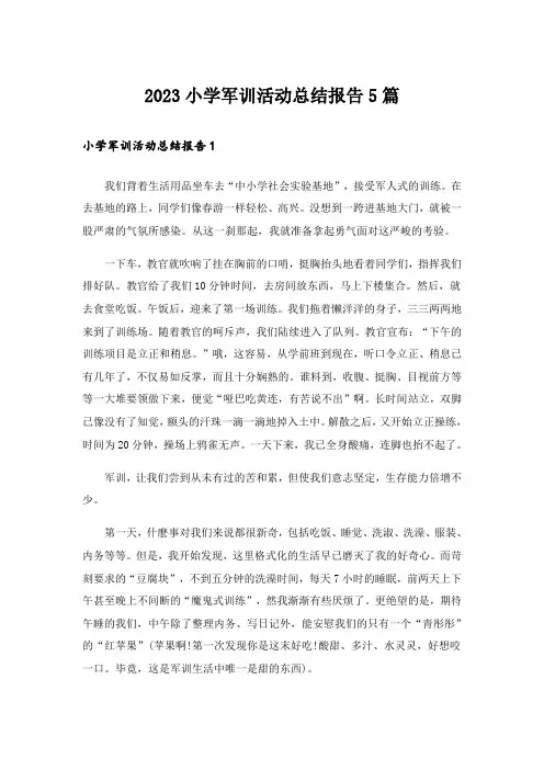 2023小学军训活动总结报告5篇