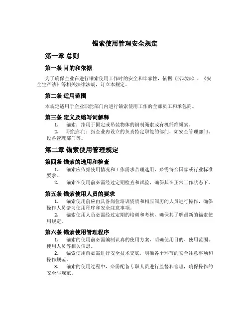 锚索使用管理安全规定