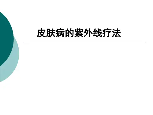 皮肤科的紫外线治疗