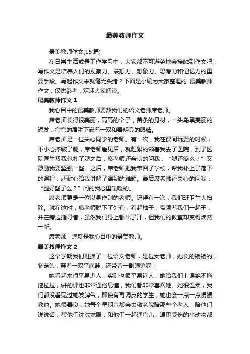 最美教师作文（15篇）