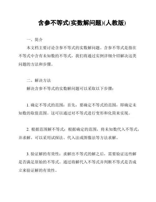 含参不等式(实数解问题)(人教版)