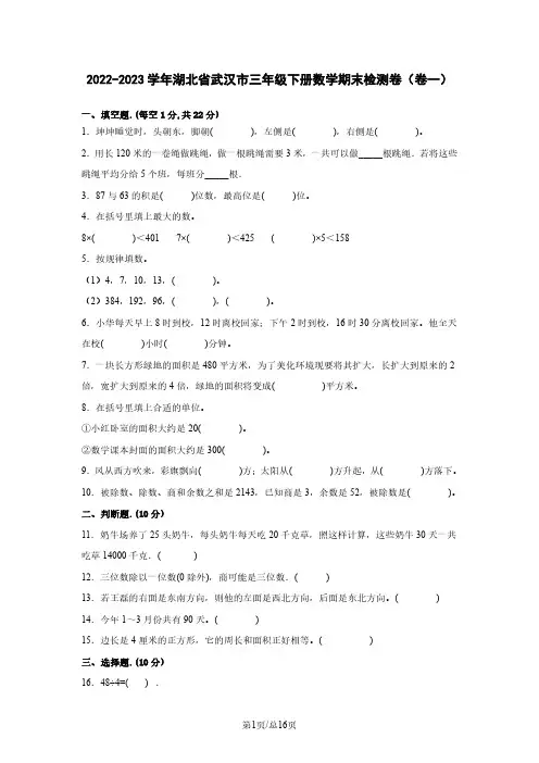 2022-2023学年湖北省武汉市三年级下册数学期末检测卷(卷一)含解析
