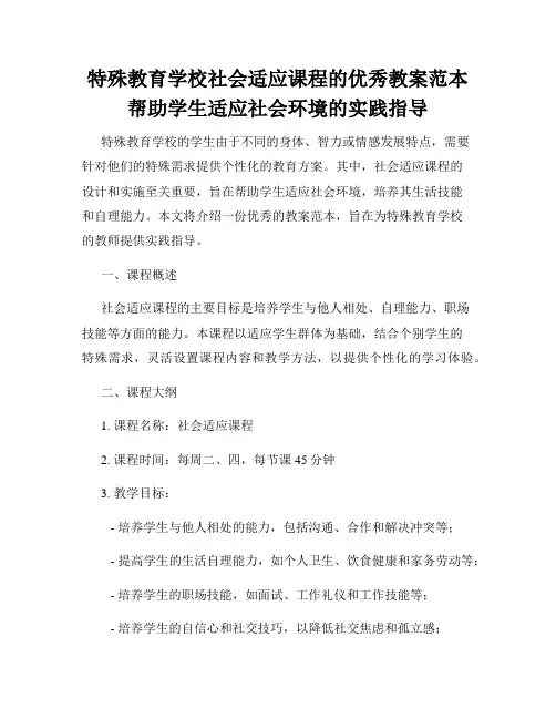 特殊教育学校社会适应课程的优秀教案范本帮助学生适应社会环境的实践指导