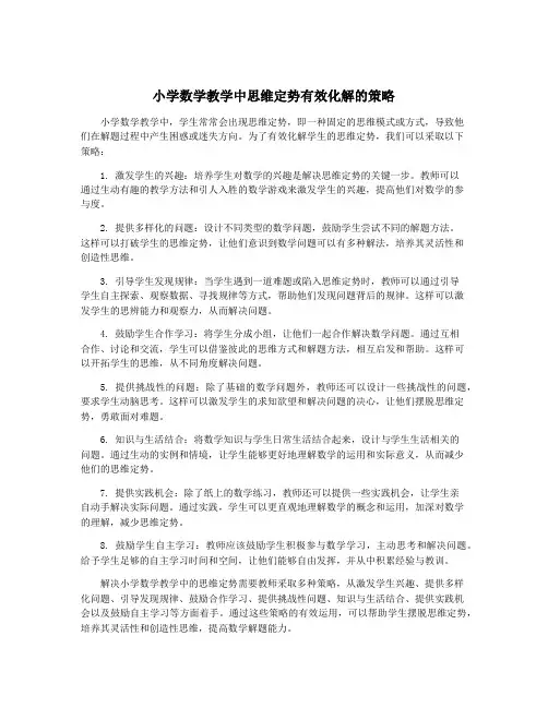 小学数学教学中思维定势有效化解的策略