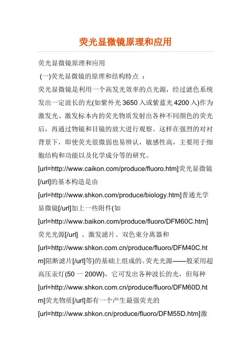 荧光显微镜原理和应用
