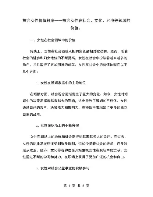 探究女性价值教案——探究女性在社会、文化、经济等领域的价值