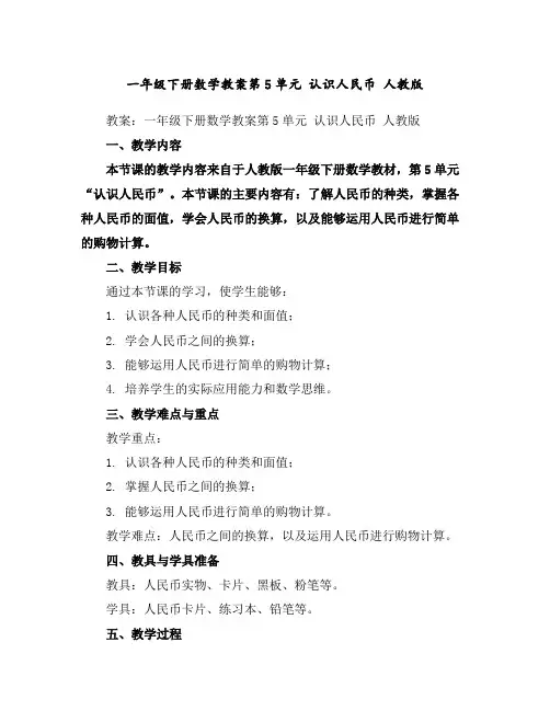 一年级下册数学教案-第5单元认识人民币人教版