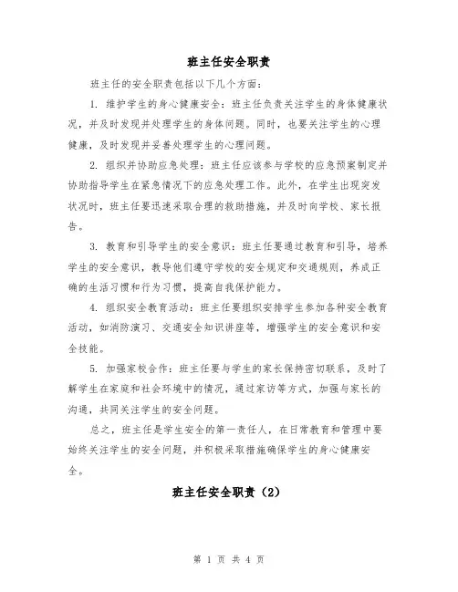 班主任安全职责（3篇）