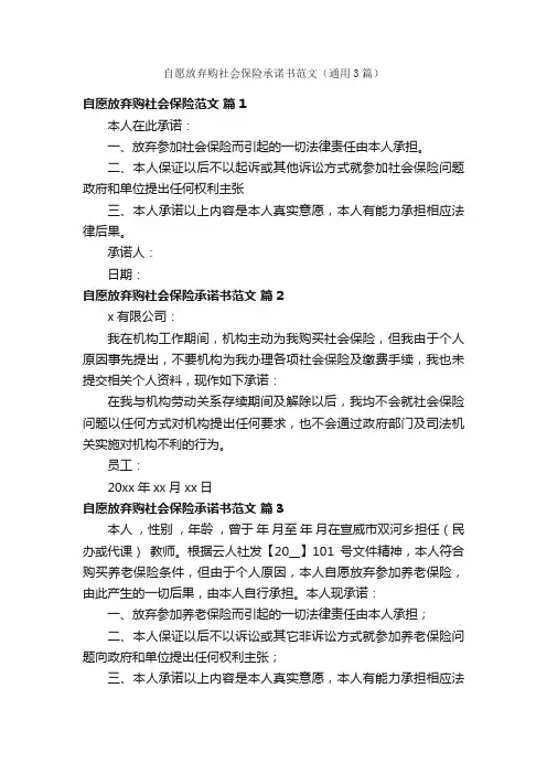 自愿放弃购社会保险承诺书范文（通用3篇）