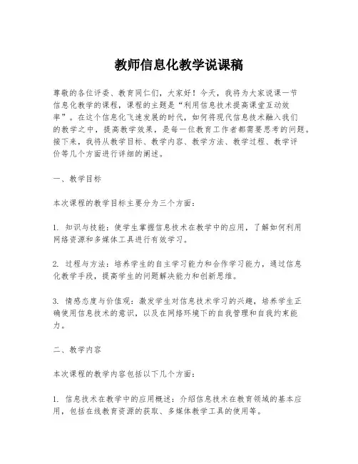 教师信息化教学说课稿