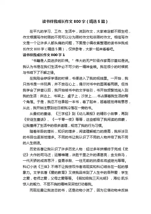读书伴我成长作文800字（精选5篇）