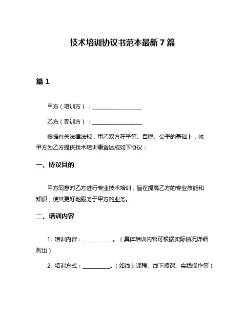 技术培训协议书范本最新7篇