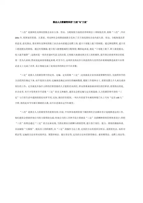 国企人力资源变革的三改与三定