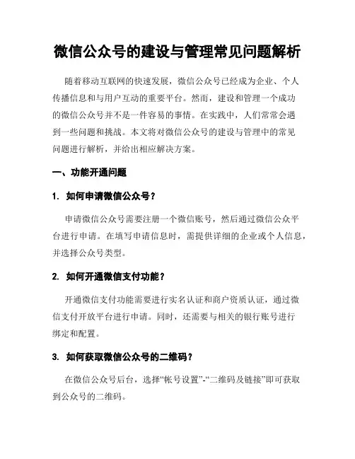 微信公众号的建设与管理常见问题解析