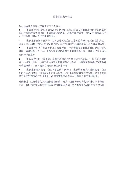 生态旅游发展现状