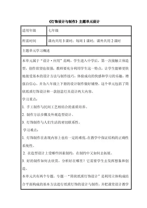 初中美术《灯饰设计与制作》单元教学设计以及思维导图