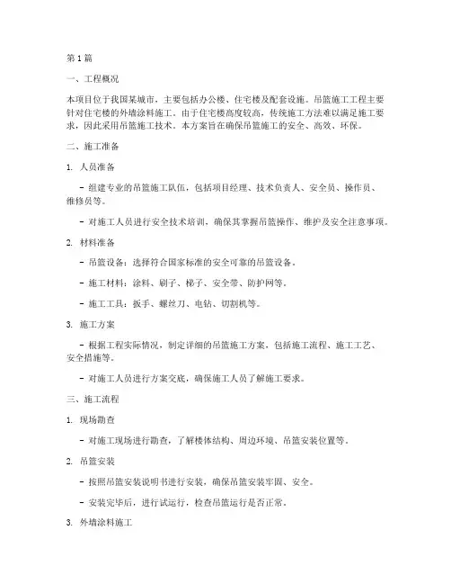 吊篮工程施工方案(3篇)