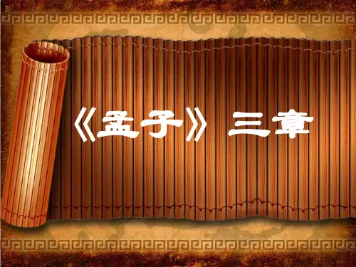 《孟子》三章