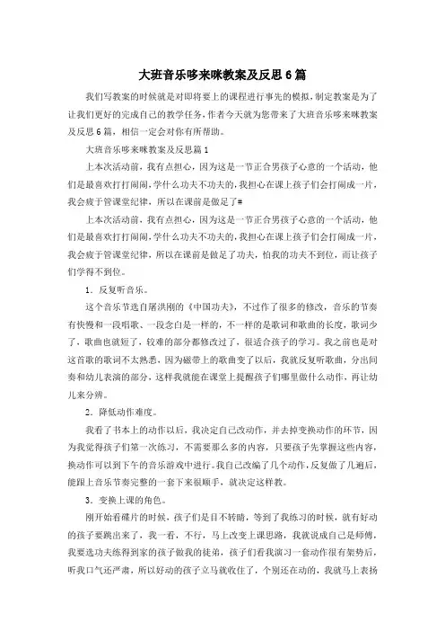 大班音乐哆来咪教案及反思6篇