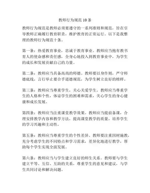 教师行为规范10条