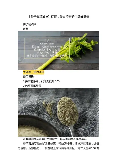【种子类精油9】芹菜，美白淡斑的生活好搭档