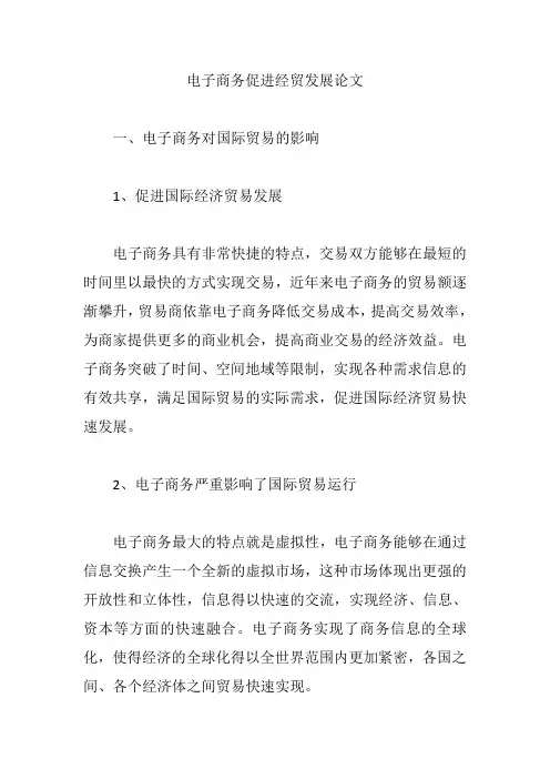 电子商务促进经贸发展论文【论文】