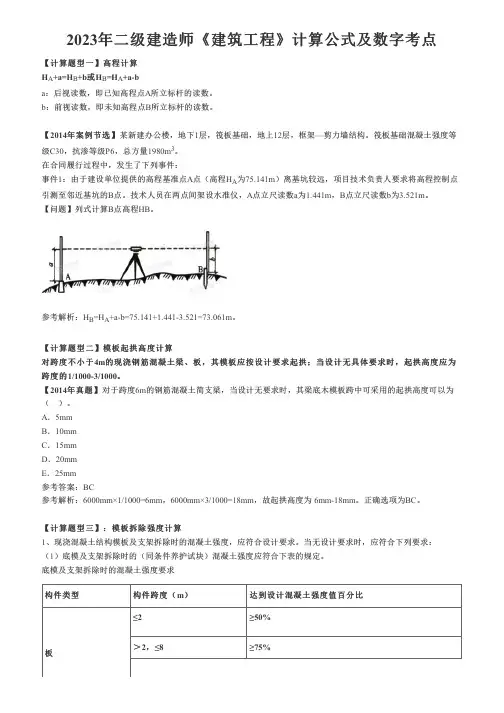 二建《建筑》计算公式及数字考点