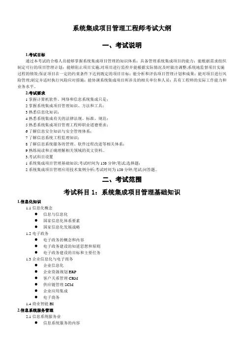 系统集成项目管理工程师考试大纲