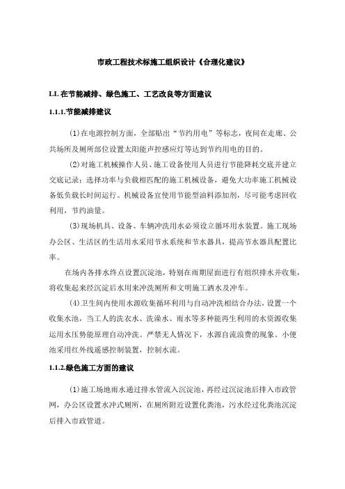 市政工程技术标施工组织设计《合理化建议》