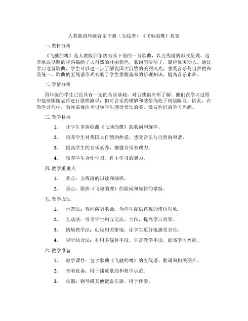 人教版四年级音乐下册(五线谱)《飞驰的鹰》教案