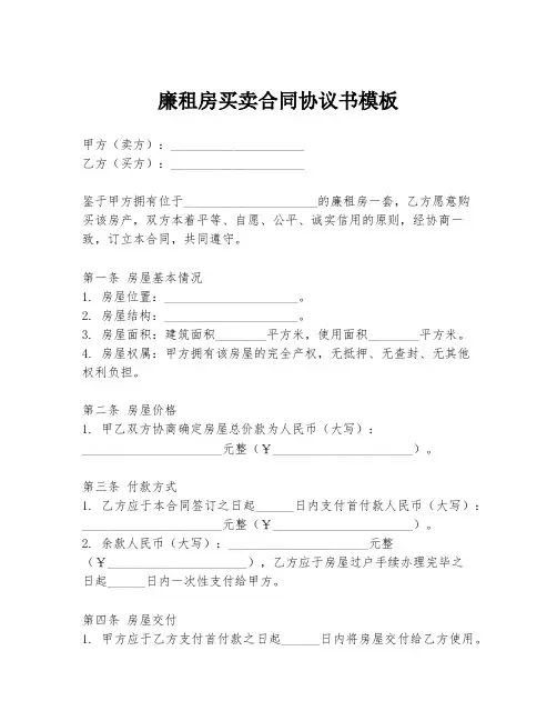 廉租房买卖合同协议书模板