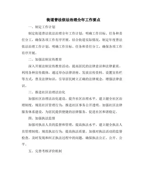 街道普法依法治理全年工作要点